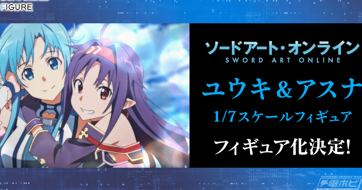 ソードアート・オンライン』ユウキとアスナがフィギュア化決定