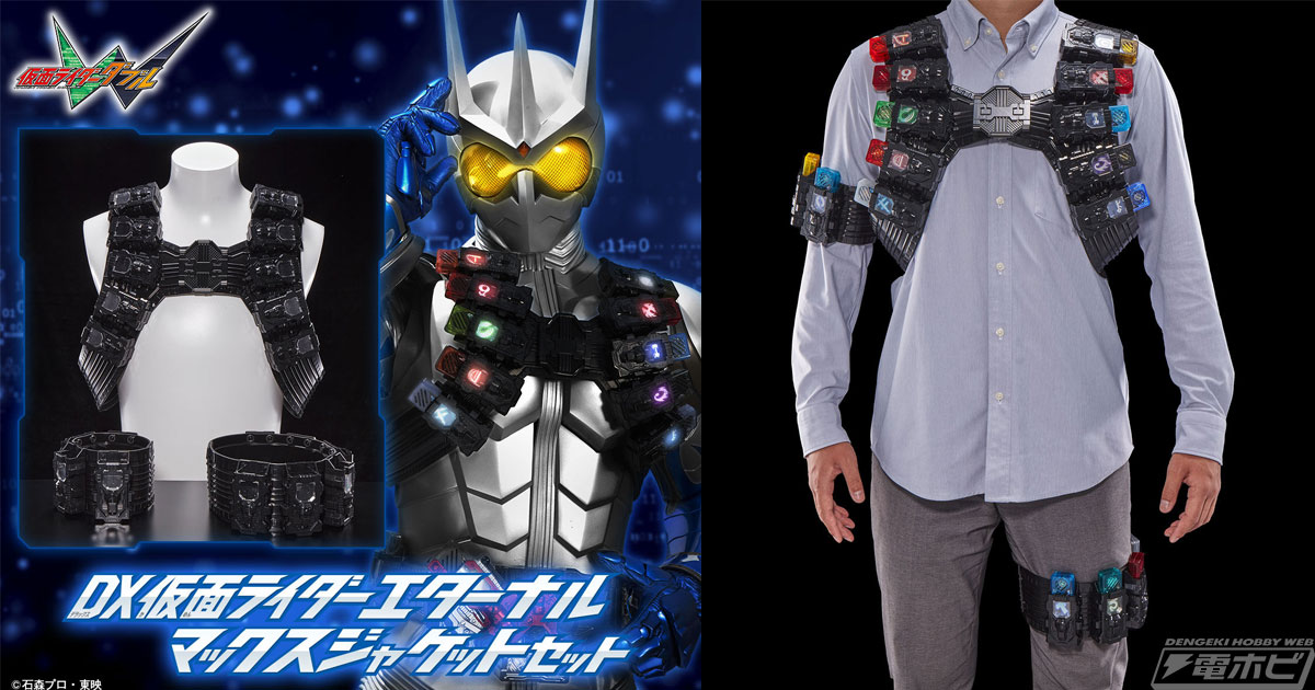 仮面ライダーW』仮面ライダーエターナルのマックスジャケットセットが