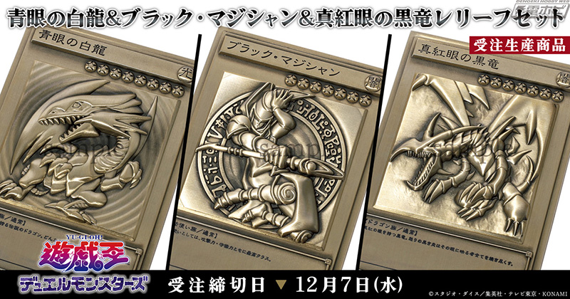 遊☆戯☆王』青眼の白龍＆ブラック・マジシャン＆真紅眼の黒竜の