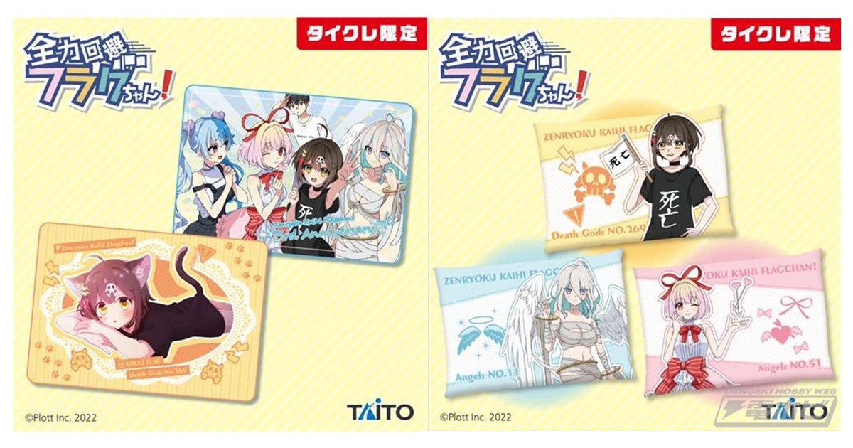 全力回避フラグちゃん！』3周年を記念したプライズが続々登場！死神