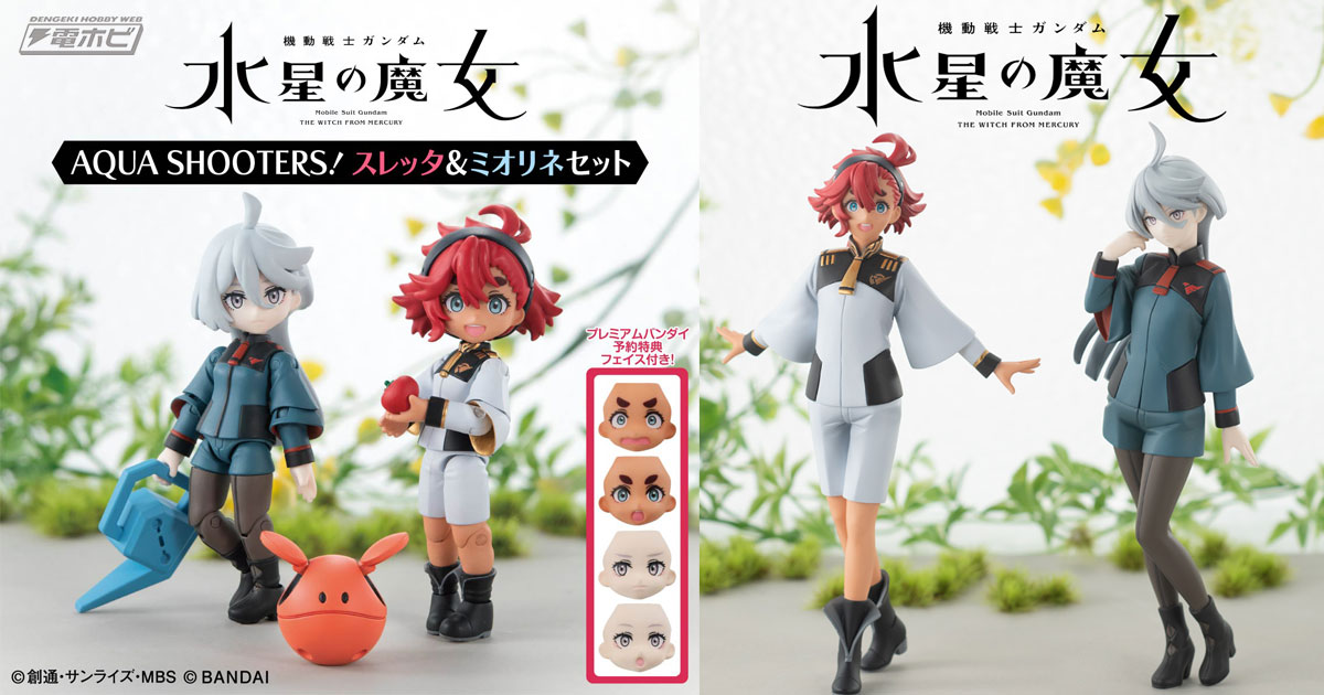 機動戦士ガンダム 水星の魔女』のフィギュア「アクアシューターズ