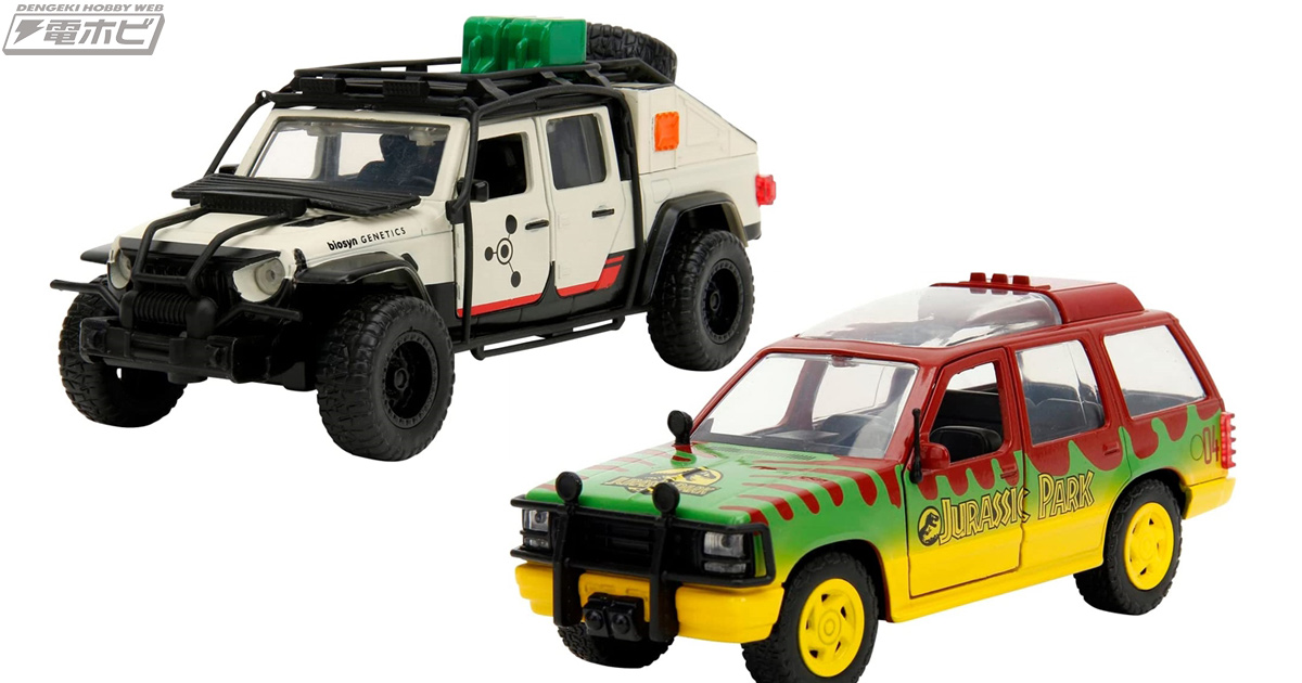 ジュラシック・パーク』の劇中車が1/32スケールのダイキャスト製