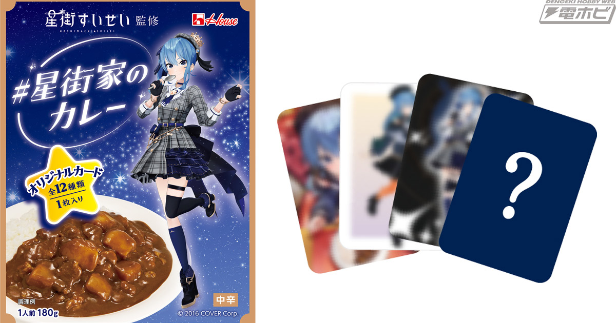 ホロライブ」所属VTuber 星街すいせい監修！オリジナルレトルトカレー