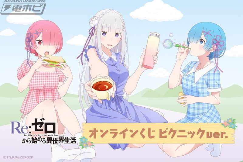エミリア、ラム、レムたちがピクニック！『Re:ゼロから始める異世界