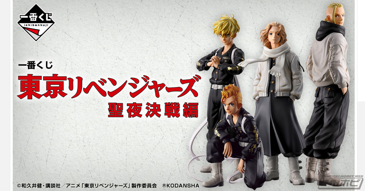 一番くじ 東京リベンジャーズ 聖夜決戦編」が4月22日より順次発売