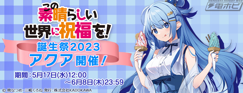 この素晴らしい世界に祝福を！』刊行10周年＆アクアの誕生日を記念し