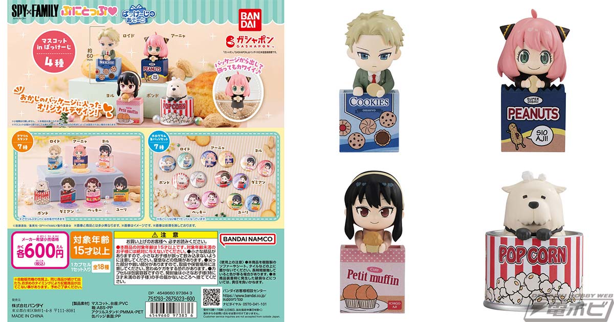 SPY×FAMILY』からグッズコレクションがガシャポンに登場！お菓子の