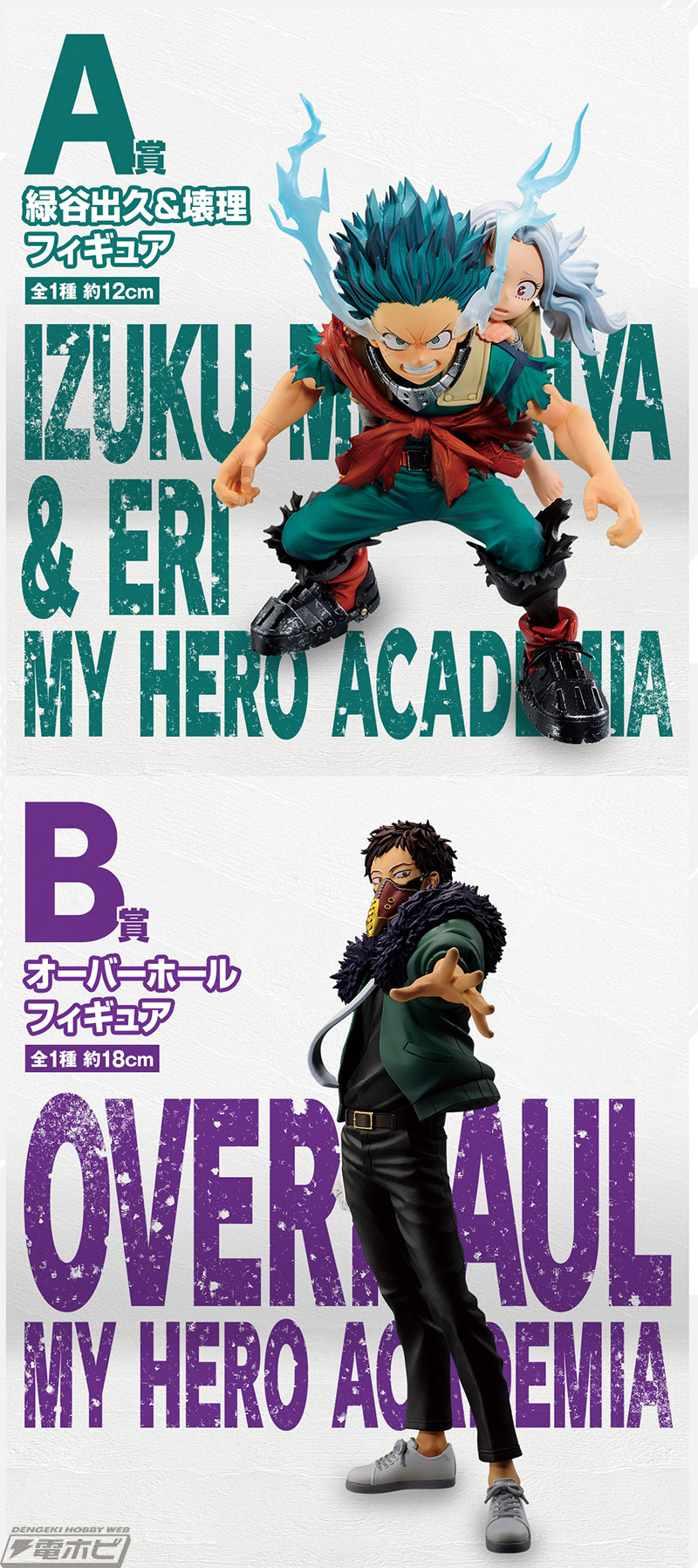 緑谷出久＆壊理、オーバーホールのフィギュアが当たる！「一番くじ 僕