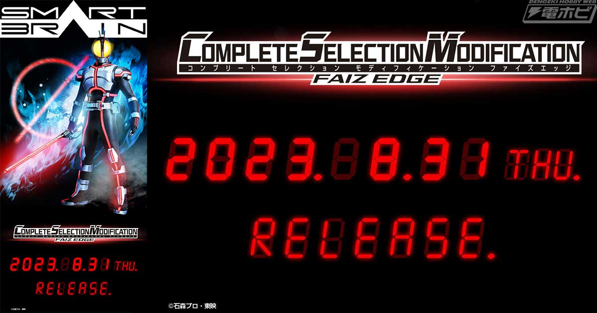 仮面ライダー555』CSMファイズエッジのティザーページがプレミアム