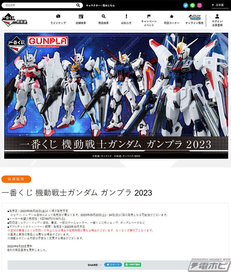 一番くじ 機動戦士ガンダム ガンプラ 2023」の全賞品ラインナップ公開