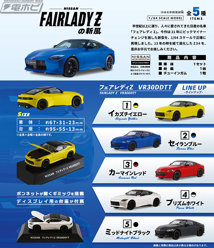 Z」の新風を感じろ！1/64スケールの食玩ミニカー「日本名車倶楽部