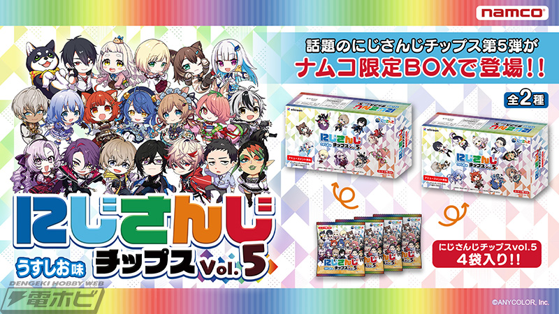 全44種のオリジナルカード付き「にじさんじチップスVol.5 うすしお味