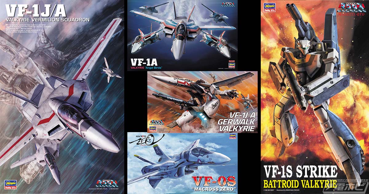 2023年10月に再販されるハセガワ製「マクロス」シリーズのキットを紹介