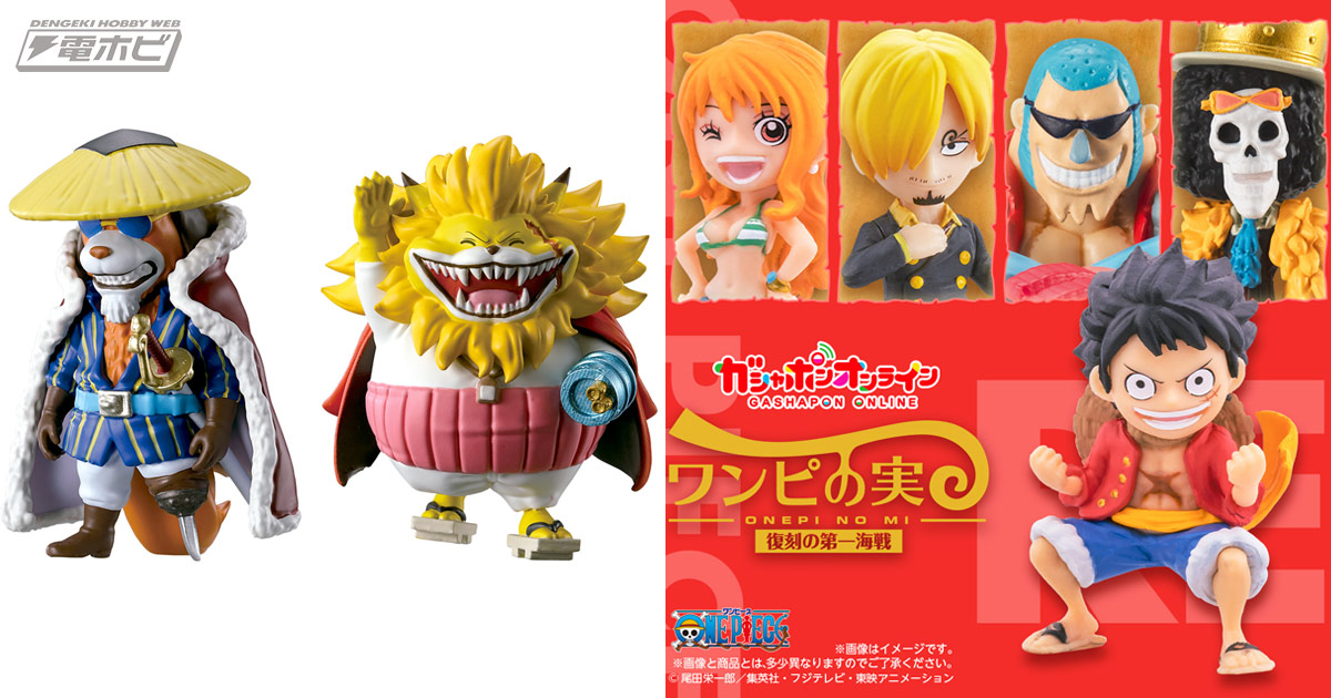 ONE PIECE』カプセルフィギュア「ワンピの実」にオンライン限定「ワノ