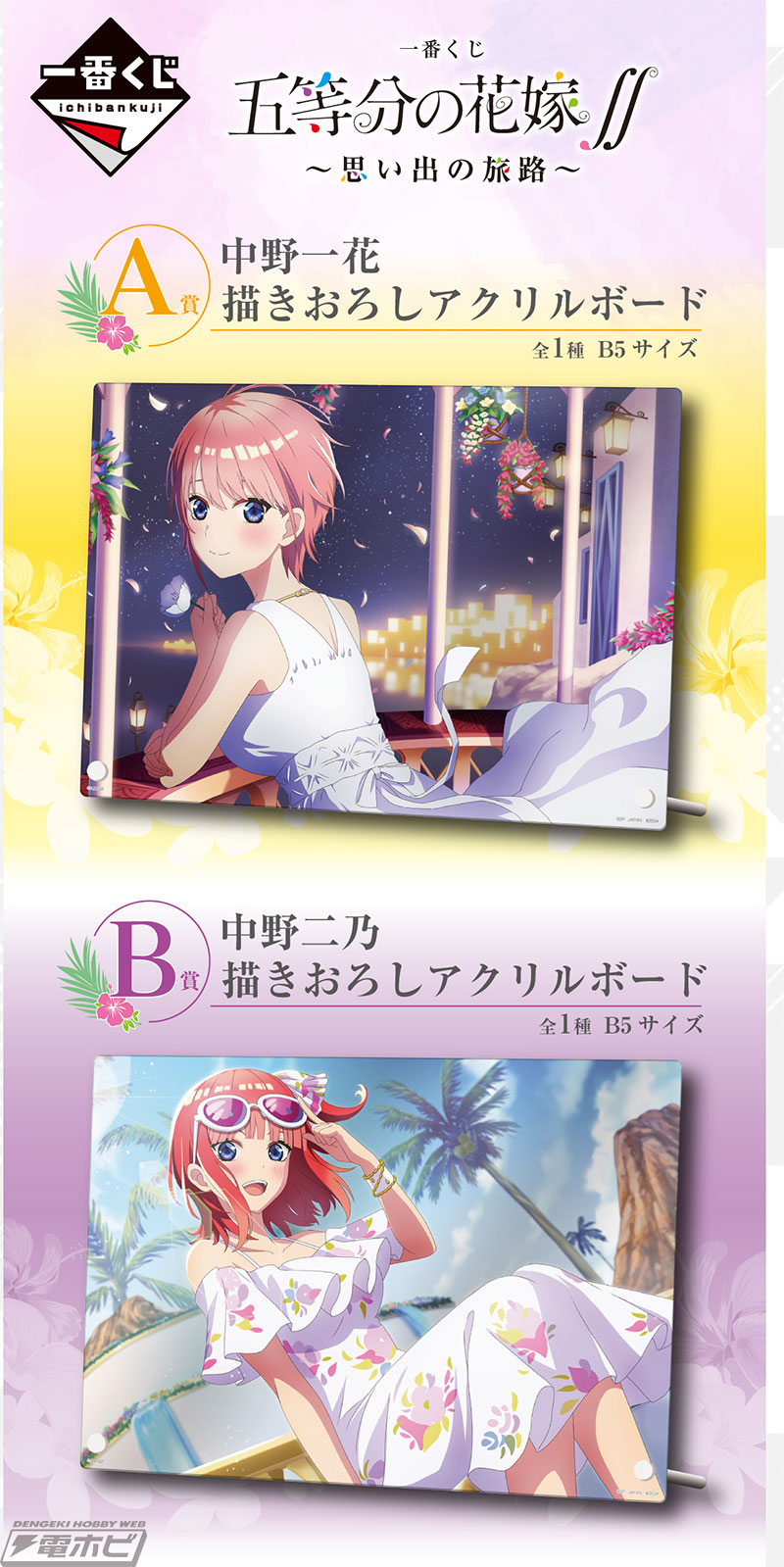 一番くじ 五等分の花嫁∬ ～思い出の旅路～」がいよいよ発売！リゾート