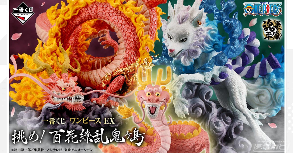 龍となったモモの助や獣の姿のヤマトフィギュアが当たる！「一番くじ