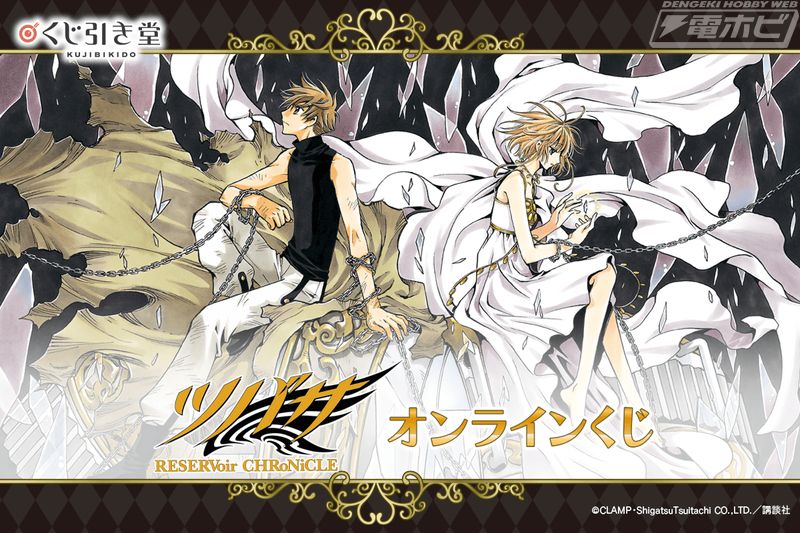 ツバサ-RESERVoir CHRoNiCLE-』のオンラインくじがくじ引き堂に登場