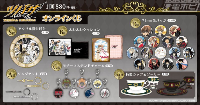 ツバサ-RESERVoir CHRoNiCLE-』のオンラインくじがくじ引き堂に登場