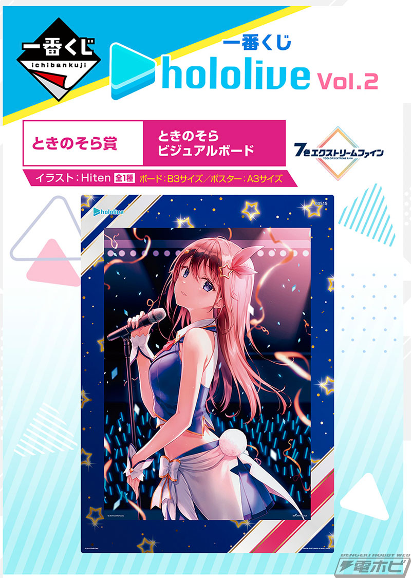 一番くじ ホロライブ vol.2」の全ラインナップ公開！ときのそら、白上