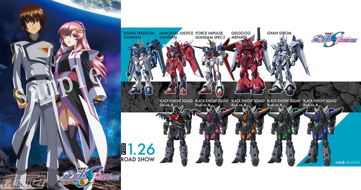 機動戦士ガンダムSEED FREEDOM』の新型MSが解禁！メカビジュアルや