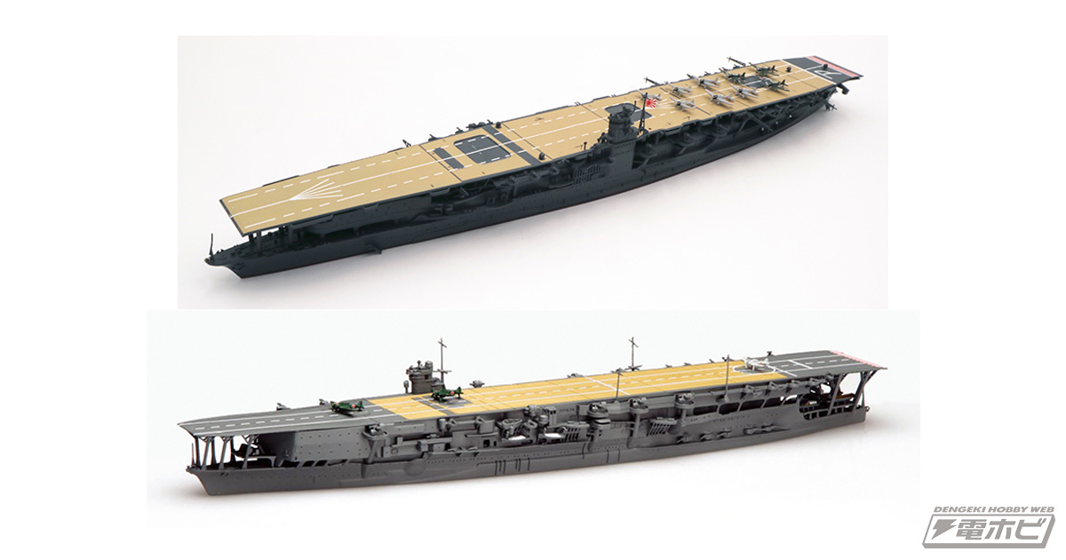 フジミ模型「1/700特シリーズ」に航空母艦「赤城」と「加賀」が再出撃