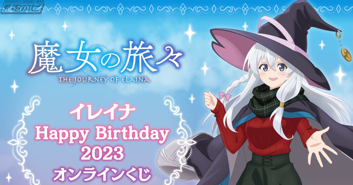 TVアニメ『魔女の旅々』のオンラインくじが「くじ引き堂」に登場
