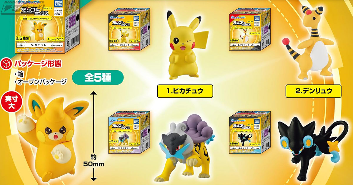 ポケモン』モンコレのキャンディトイ「モンコレボックス」にVol.12が