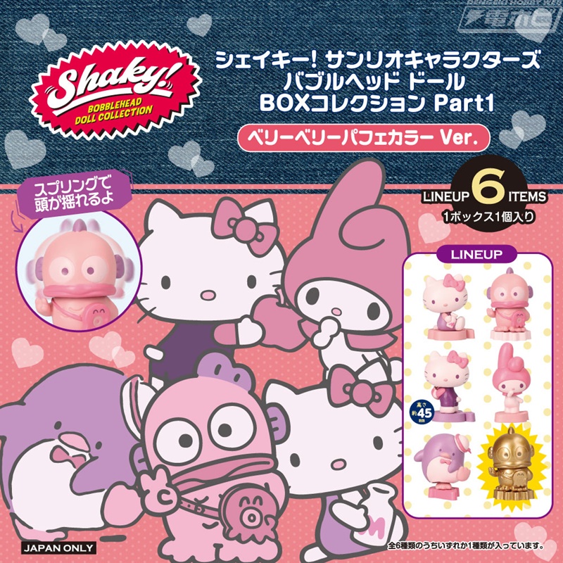 ぶるぶる揺れるバブルヘッドドール「Shaky!」より『サンリオ