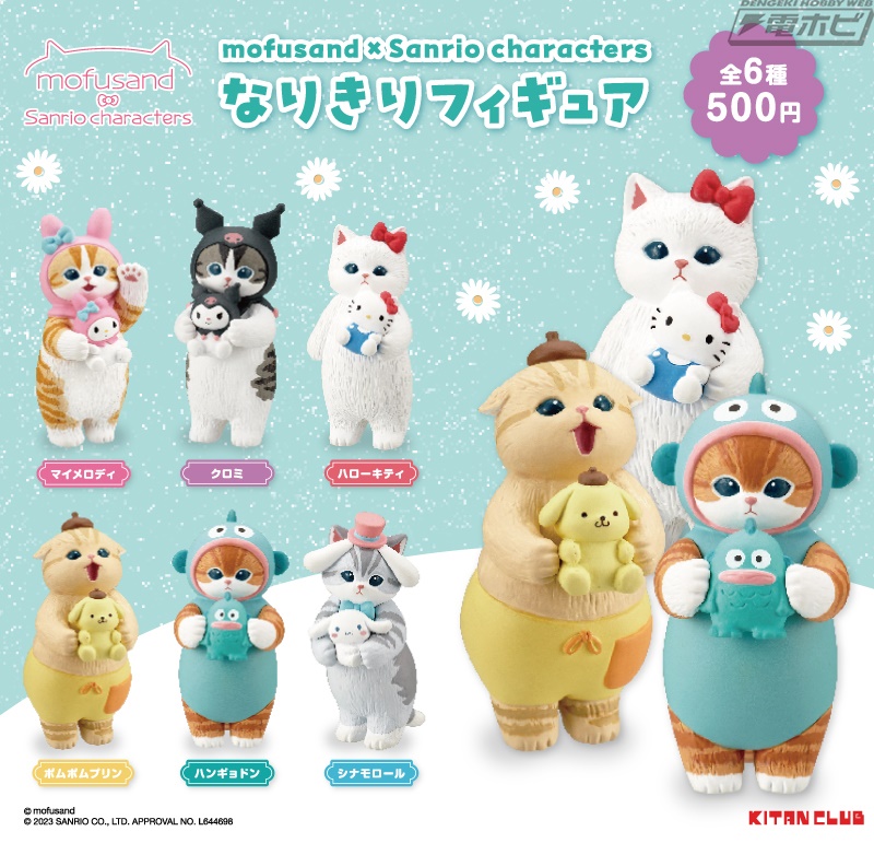 mofusand×サンリオキャラクターズ」のフィギュアがカプセルトイに登場