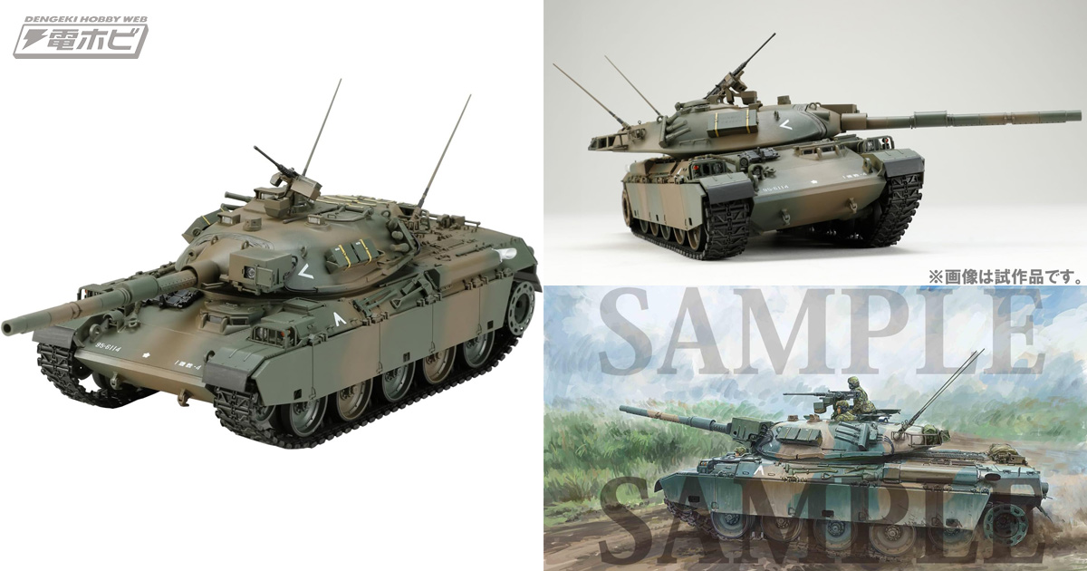 陸上自衛隊・74式戦車最強バージョンのG型が1/35スケールプラモデル化