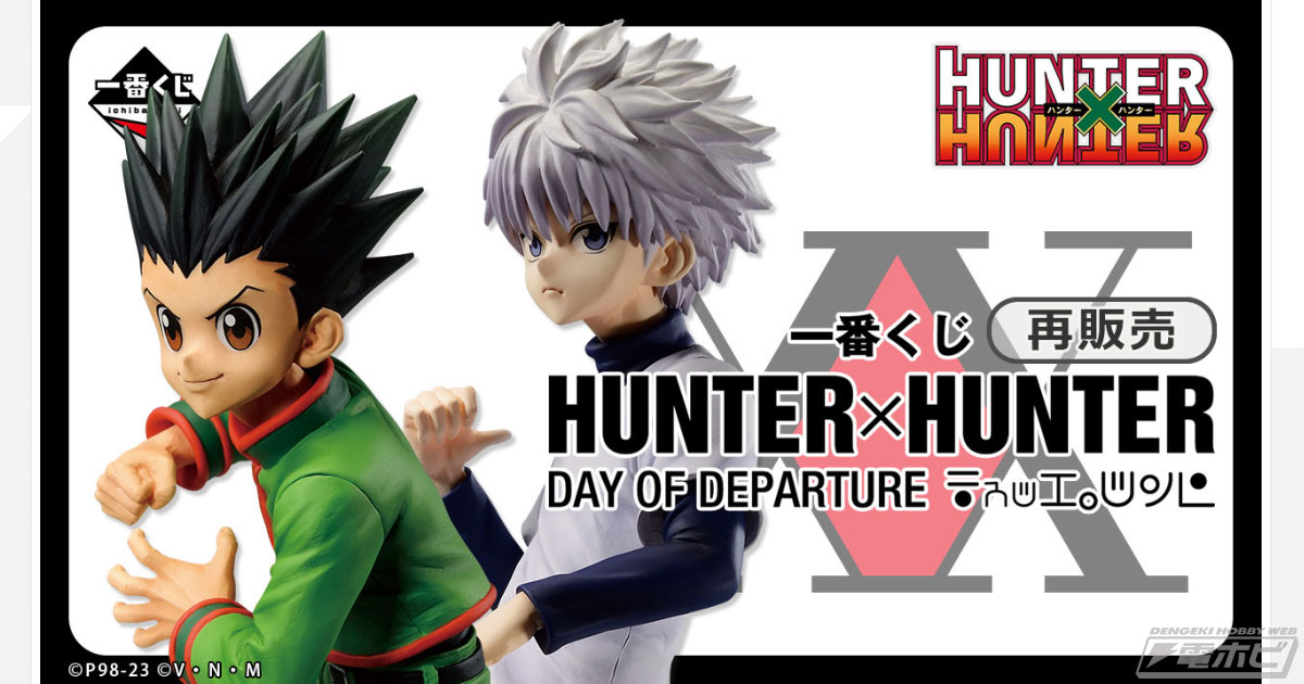 ゴン、キルア、クラピカ、レオリオのフィギュアが当たる！「一番くじ