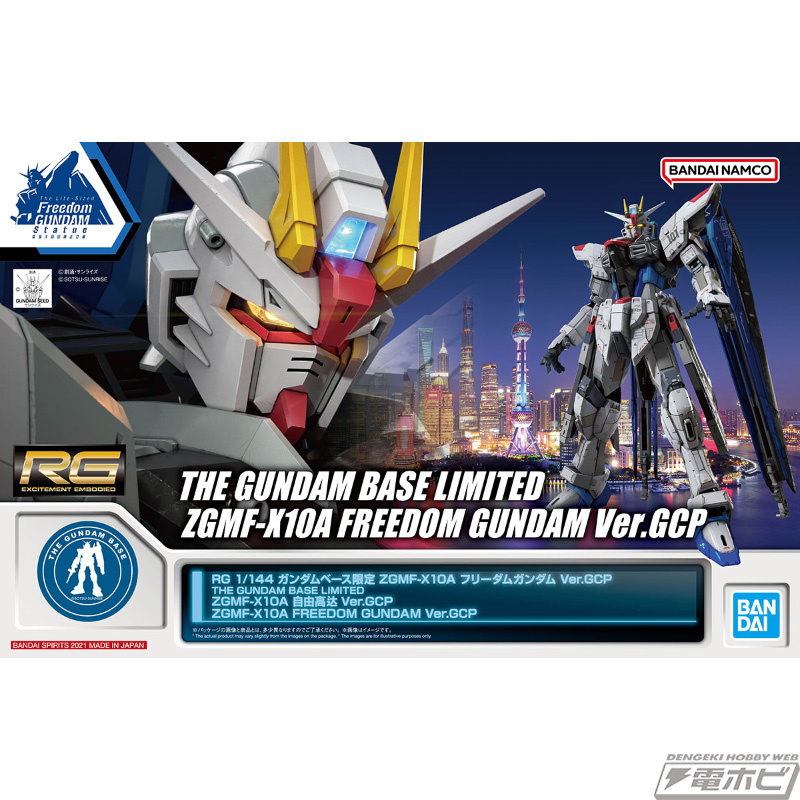 限定ガンプラ「RG フリーダムガンダム Ver.GCP」がガンダムベース各店
