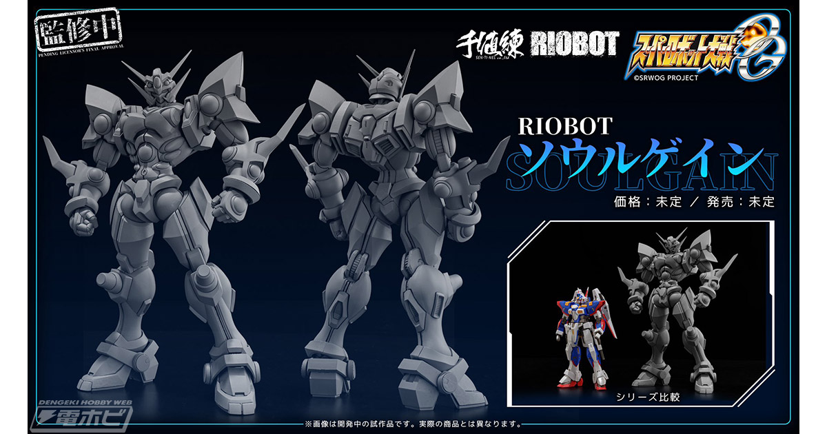 スーパーロボット大戦OG』ソウルゲインが千値練のアクションフィギュア