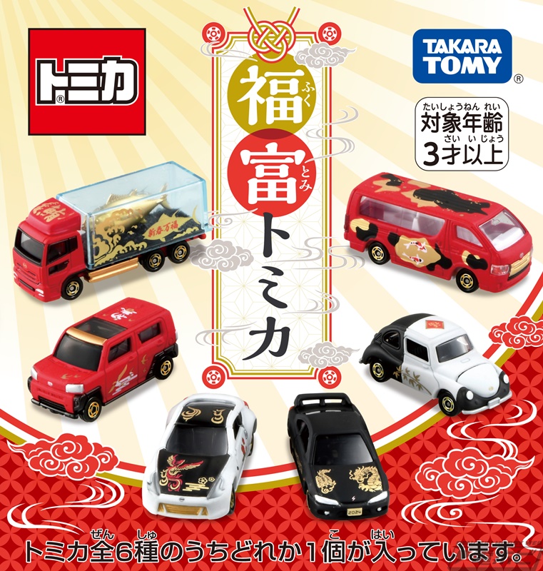 新年を祝う、くじ形式の「福富トミカ」が今年も登場！2024年の干支「辰