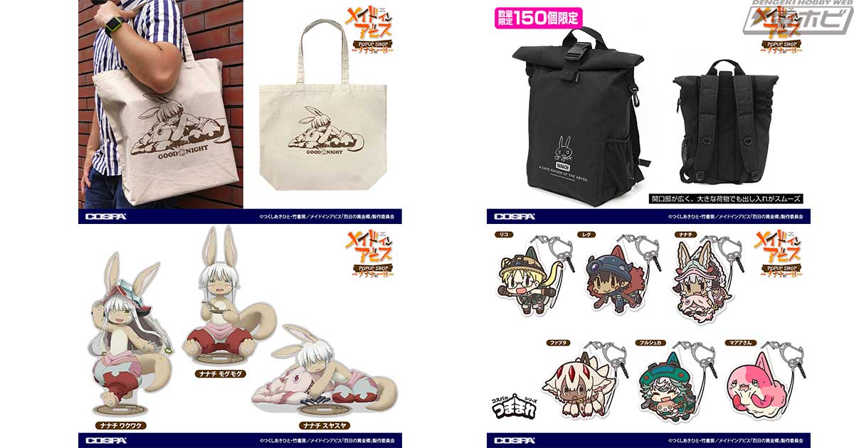 メイドインアビス ～ナナチの一日～ POP UP SHOP」が全5会場で巡回開催