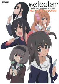 selector infected WIXOSS オフィシャルファンブック - 株式会社ホビー