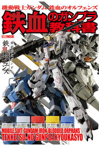 機動戦士ガンダム 鉄血のオルフェンズ 鉄血のガンプラ教科書 - 株式