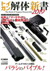 トイガン解体新書2019 - 株式会社ホビージャパン
