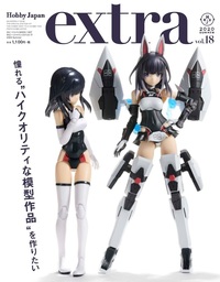 ホビージャパンエクストラ 2020 Summer - 株式会社ホビージャパン