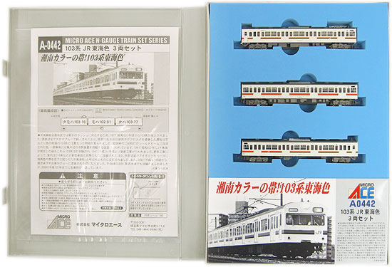 公式]鉄道模型(A0442103系 JR東海色 3両セット)商品詳細｜マイクロ