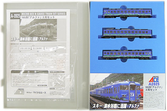 公式]鉄道模型(A0925165系 「アルファ」 3両セット)商品詳細｜マイクロ