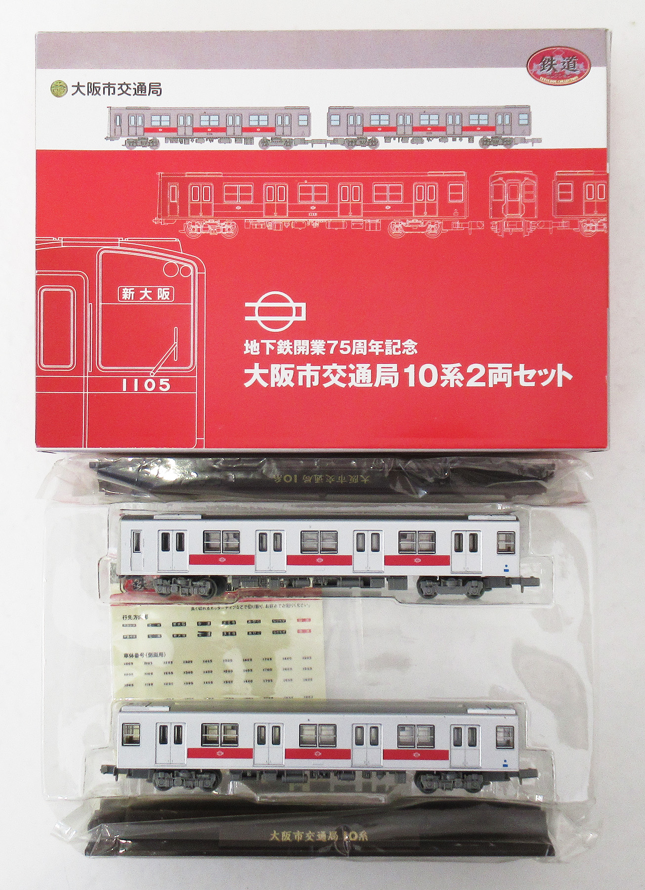 公式]鉄道模型((K032-K033) 鉄道コレクション 大阪市交通局 地下鉄開業