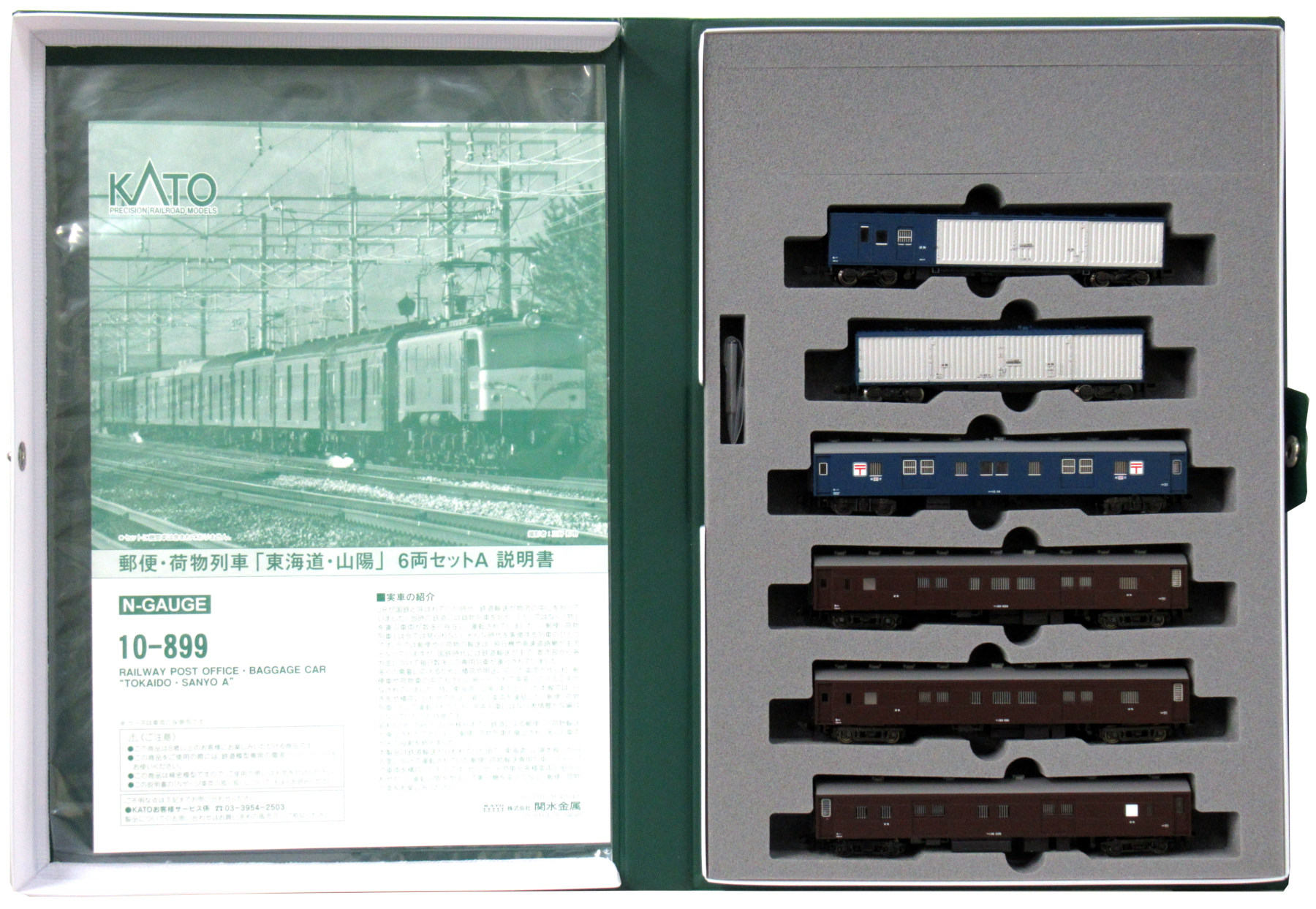 公式]鉄道模型(10-899郵便・荷物列車「東海道・山陽」6両セット)商品