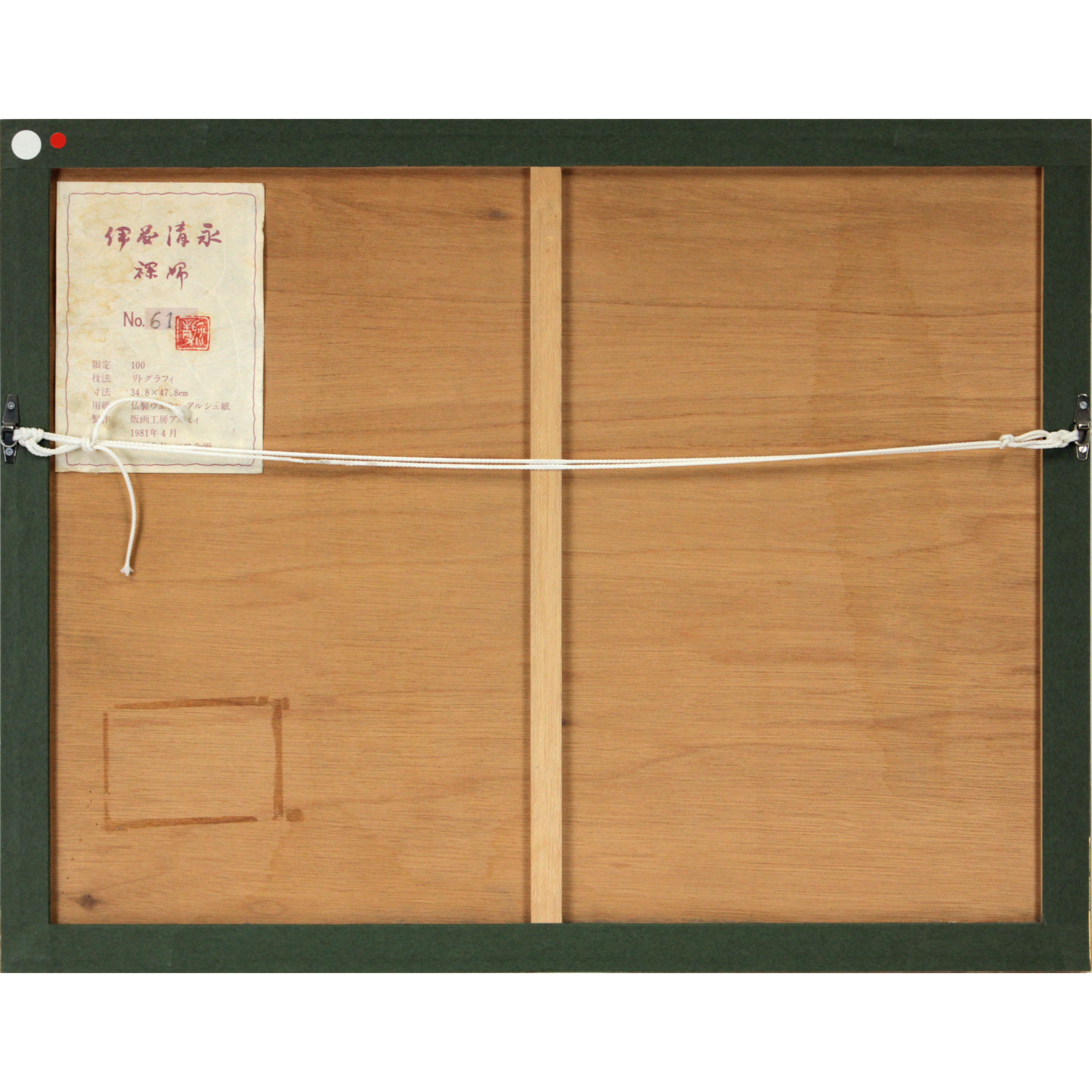 伊藤清永 『裸婦』 リトグラフ - 北海道画廊