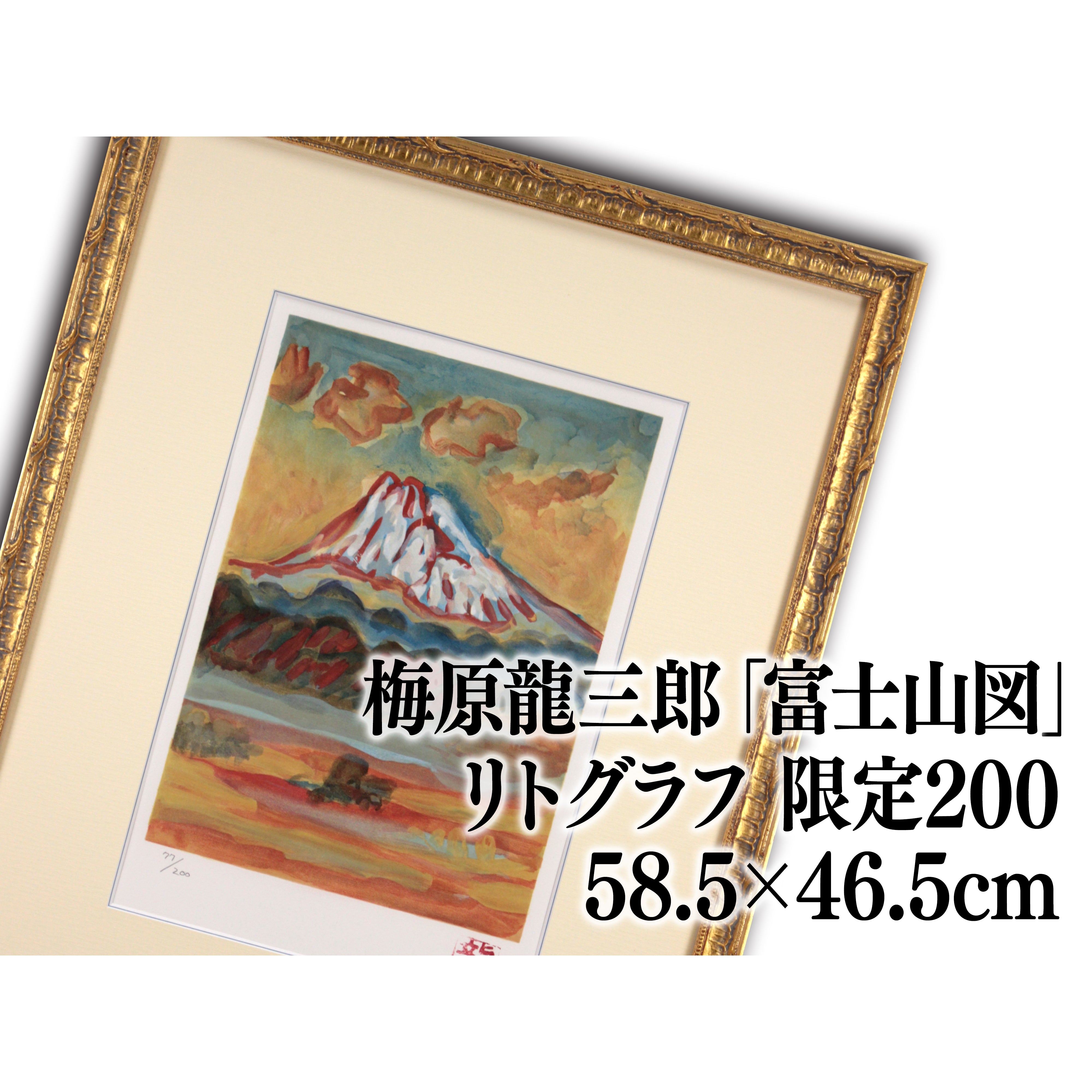 梅原 龍三郎 『富士山図』 リトグラフ - 北海道画廊