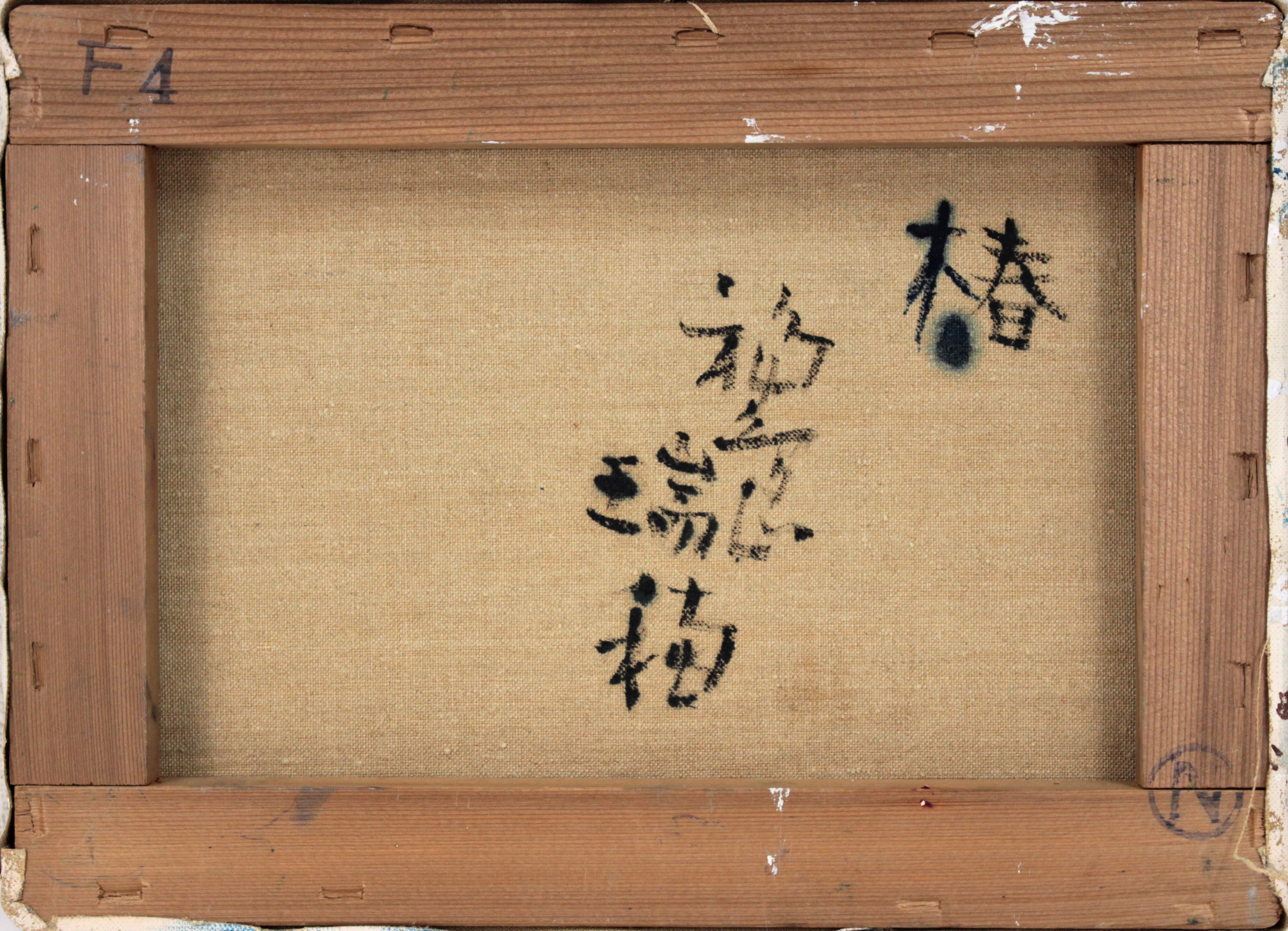 福島瑞穂 『椿』 油彩画 - 北海道画廊