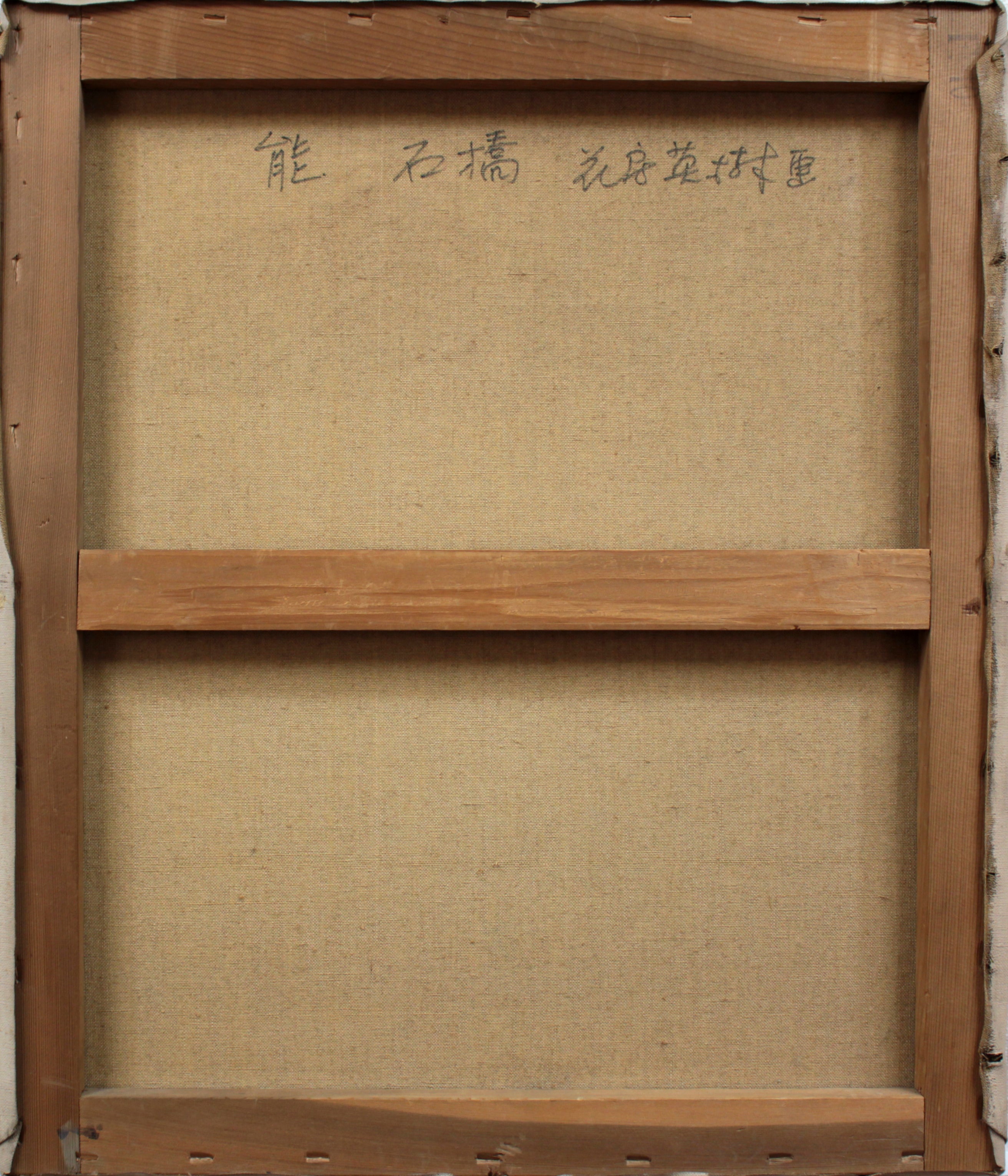 能 英樹（花房英樹） 『石橋』 油彩画 - 北海道画廊