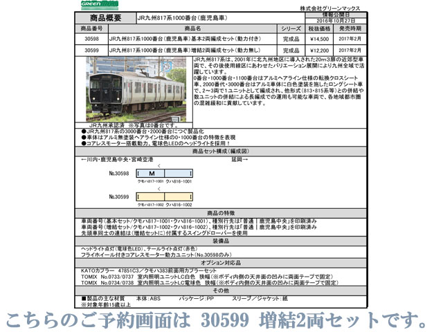 グリーンマックス 30599 JR九州817系1000番台(鹿児島車)増結2両セット