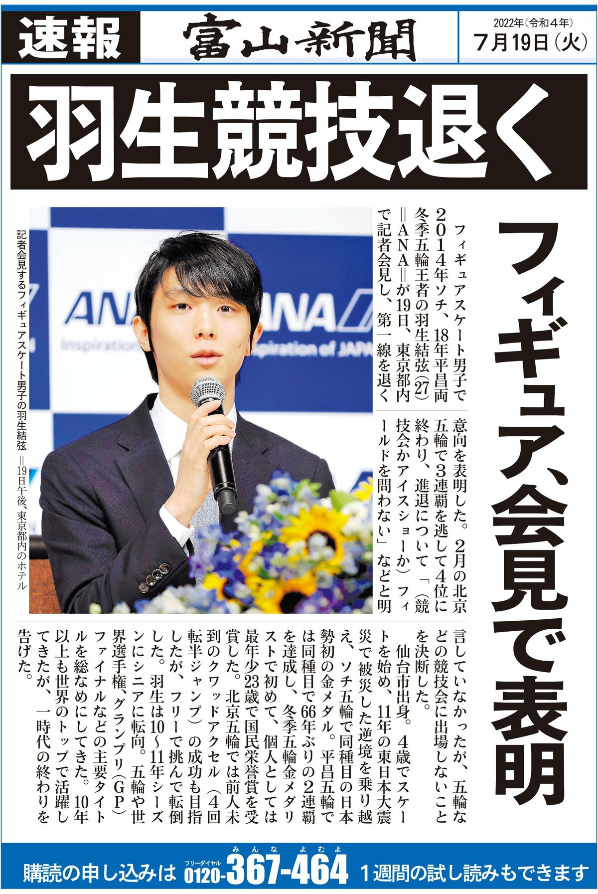 速報版】羽生結弦、競技退く｜スポーツ｜デジタル版オリジナル｜北國新聞