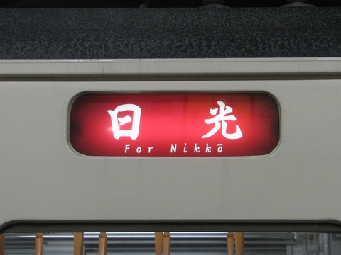 小山車両センター107系 - 方向幕画像 / 方向幕収集班